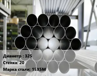 Труба котельная 325 s=20 Сталь: 15Х5М